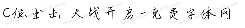 C位出击 大战开启字体转换